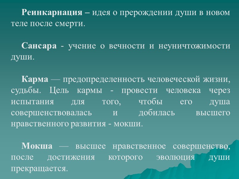 Реинкарнация – идея о прерождении души в новом теле после смерти.  Сансара -